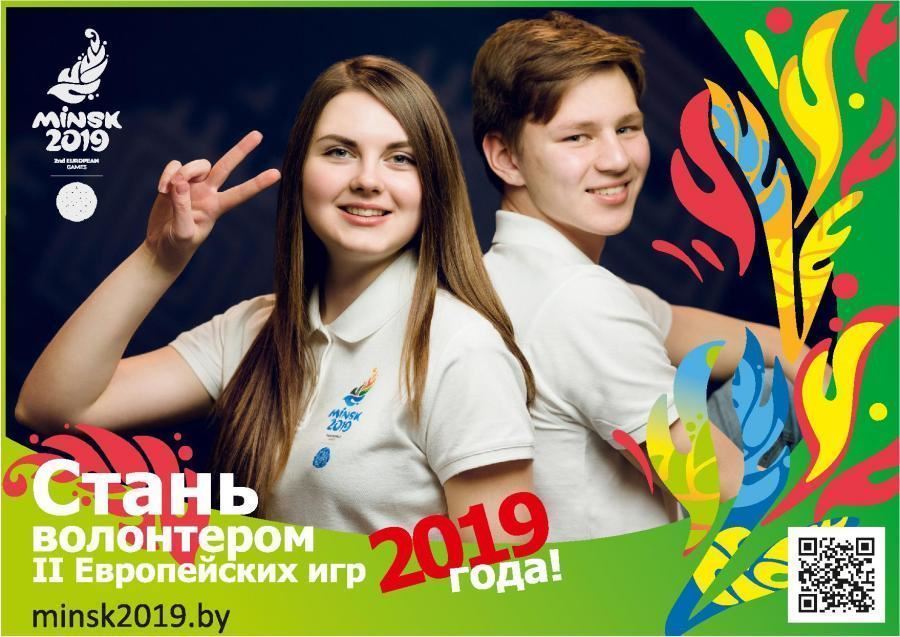 Как стать волонтером на II Европейских играх 2019 года
