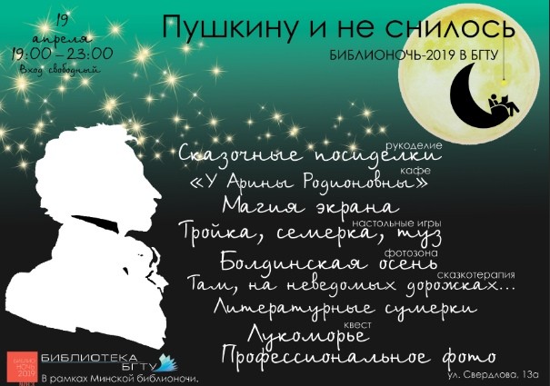 «Пушкину и не снилось!» — Библионочь–2019 в БГТУ
