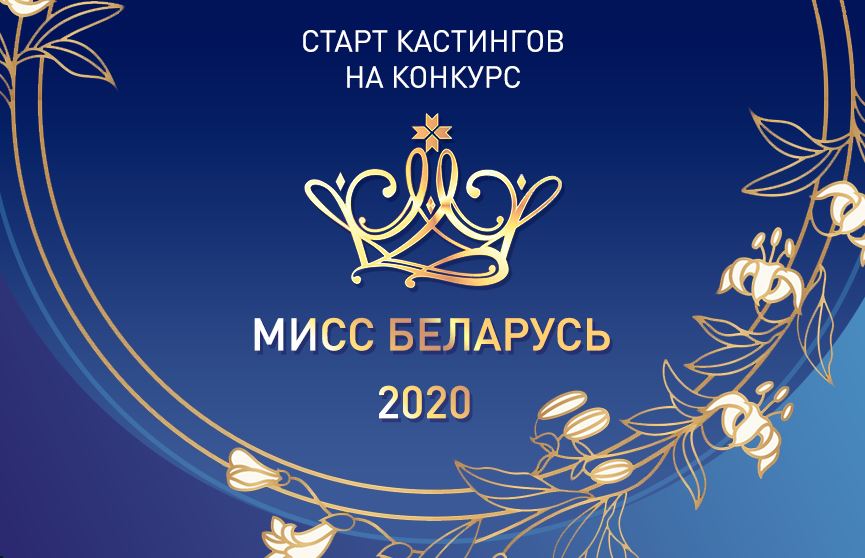 «Мисс Беларусь–2020»: первые кастинги пройдут уже в начале ноября
