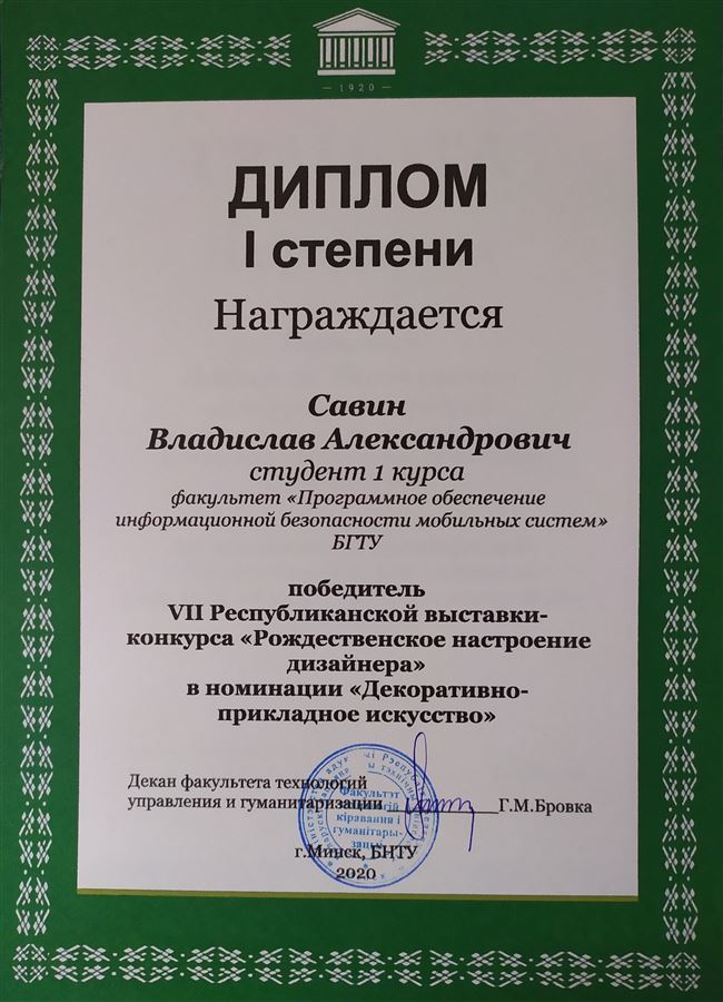 Студент 1 курса ФИТ занял 1 место на VII Республиканской выставке-конкурса «Рождественское настроение дизайнера»