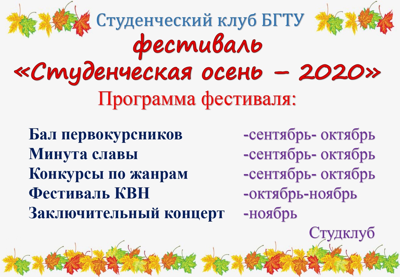 Фестиваль "Студенческая осень - 2020"