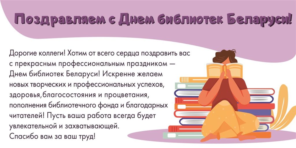 Поздравляем с Днем библиотек Беларуси!