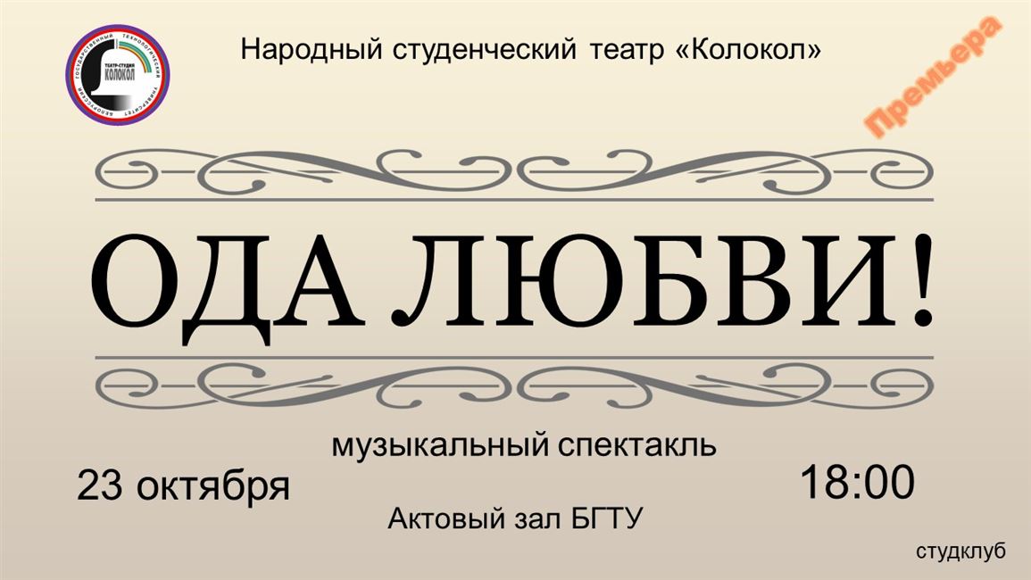Народный студенческий театр "Колокол" приглашает на музыкальный спектакль "Ода любви"