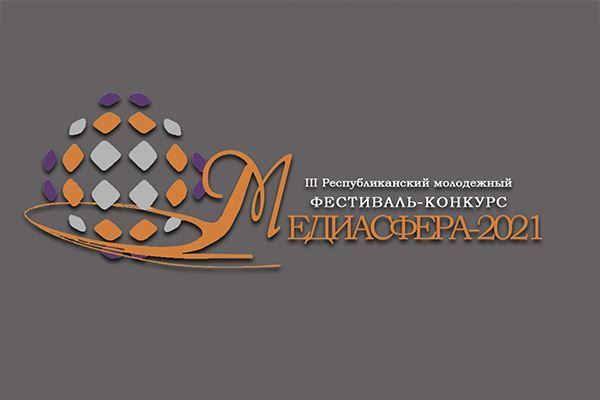 III Республиканский молодежный фестиваль-конкурс «МЕДИАСФЕРА-2021»