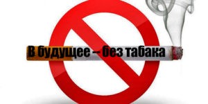 Акция «В будущее – без табака!»